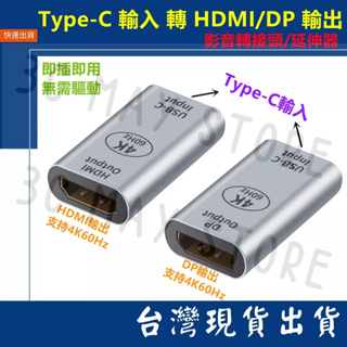 台灣賣場 延伸對接頭 TYPE-C 輸入 轉 HDMI DP 輸出 轉接頭 4K 60Hz 母對母 影音轉接 傳輸
