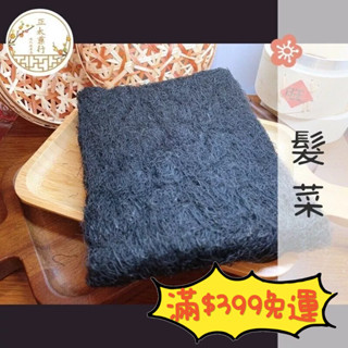 正太藥行｜《百分百》純正髮菜 髮菜 洗淨髮菜 無新增 無染色