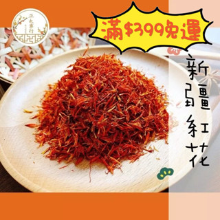 正太藥行｜番紅花 藏紅花 新疆紅花 紅花 土耳其紅花 西班牙紅花