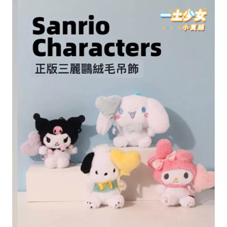 『臺灣現貨』mapp💛正版-MINISO三麗鷗愛心氣球絨毛娃娃吊飾/庫洛米 美樂蒂帕恰狗大耳狗可愛禮物 名創優品