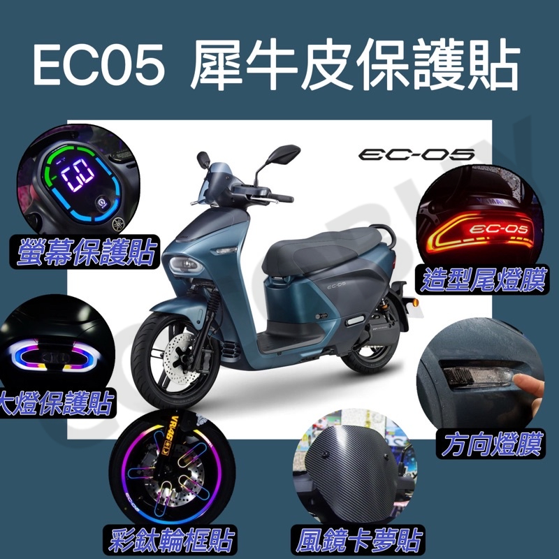 yamaha EC05 EC-05 專用儀表保護貼 TPU 高抗刮犀牛皮 透明儀表 彩鈦儀表 TPU儀表膜 大燈膜 尾燈