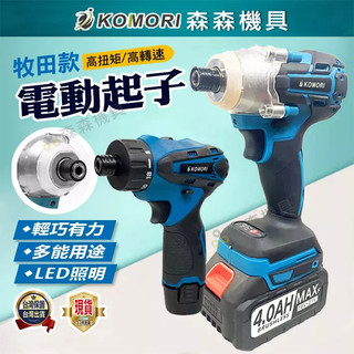 電動起子 衝擊起子 震動起子 起子機 牧田款 18v通用 快接頭 無刷 小電鑽 電鑽 雙速正反轉 電鑽電動 保固一年 現