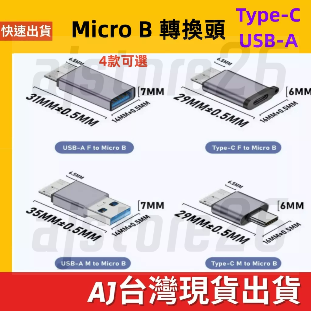 台灣發貨 迷你 Micro-B to USB3.0 Type-C 母座 隨身硬碟 SSD硬碟 讀取 充電 數據傳輸