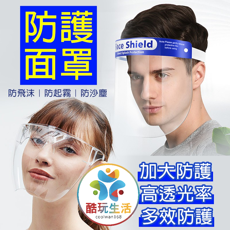 防護面罩 全透明防飛沫加大面罩 可戴眼鏡 一體式高清透明防霧面罩 防塵面罩 護目面罩 可掀式面罩