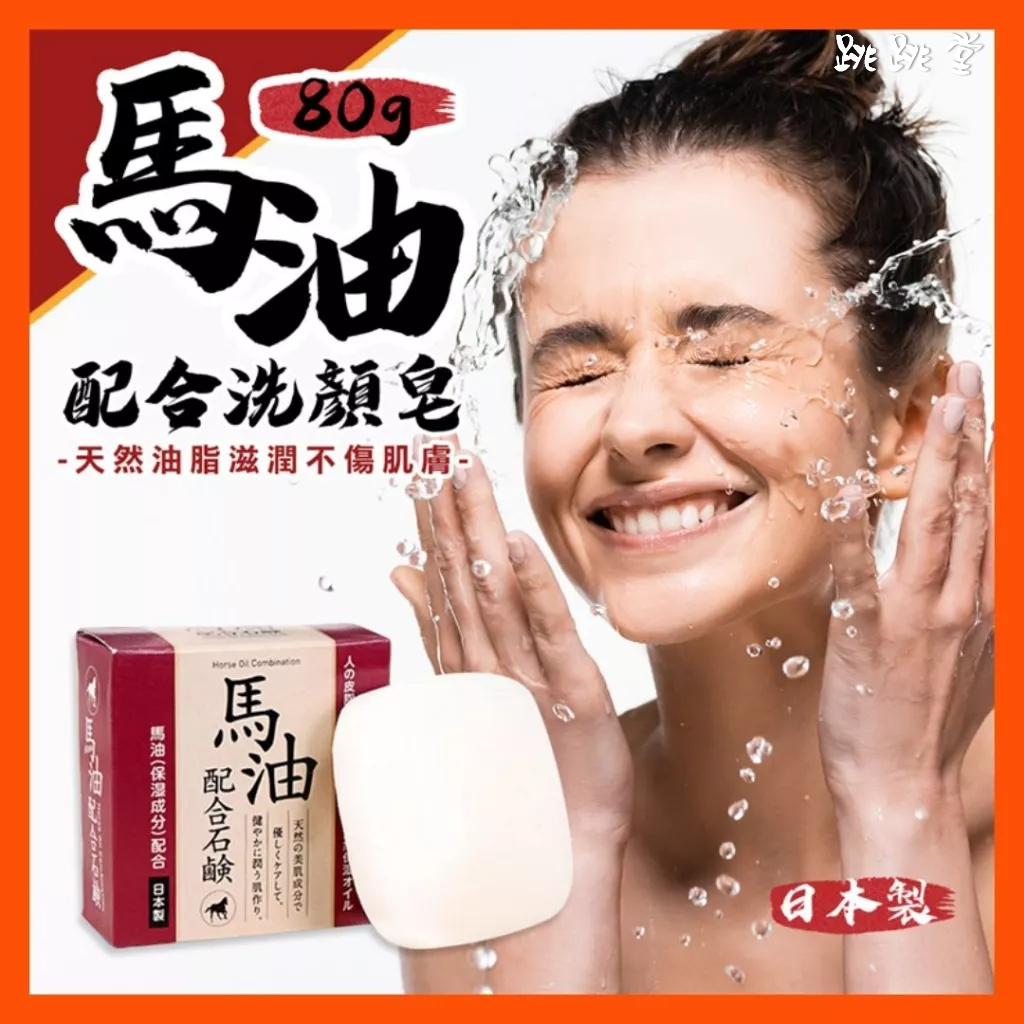 CLOVER|日本進口  馬油洗顏皂 肥皂 洗臉皂 保濕洗顏皂| 80g |現貨