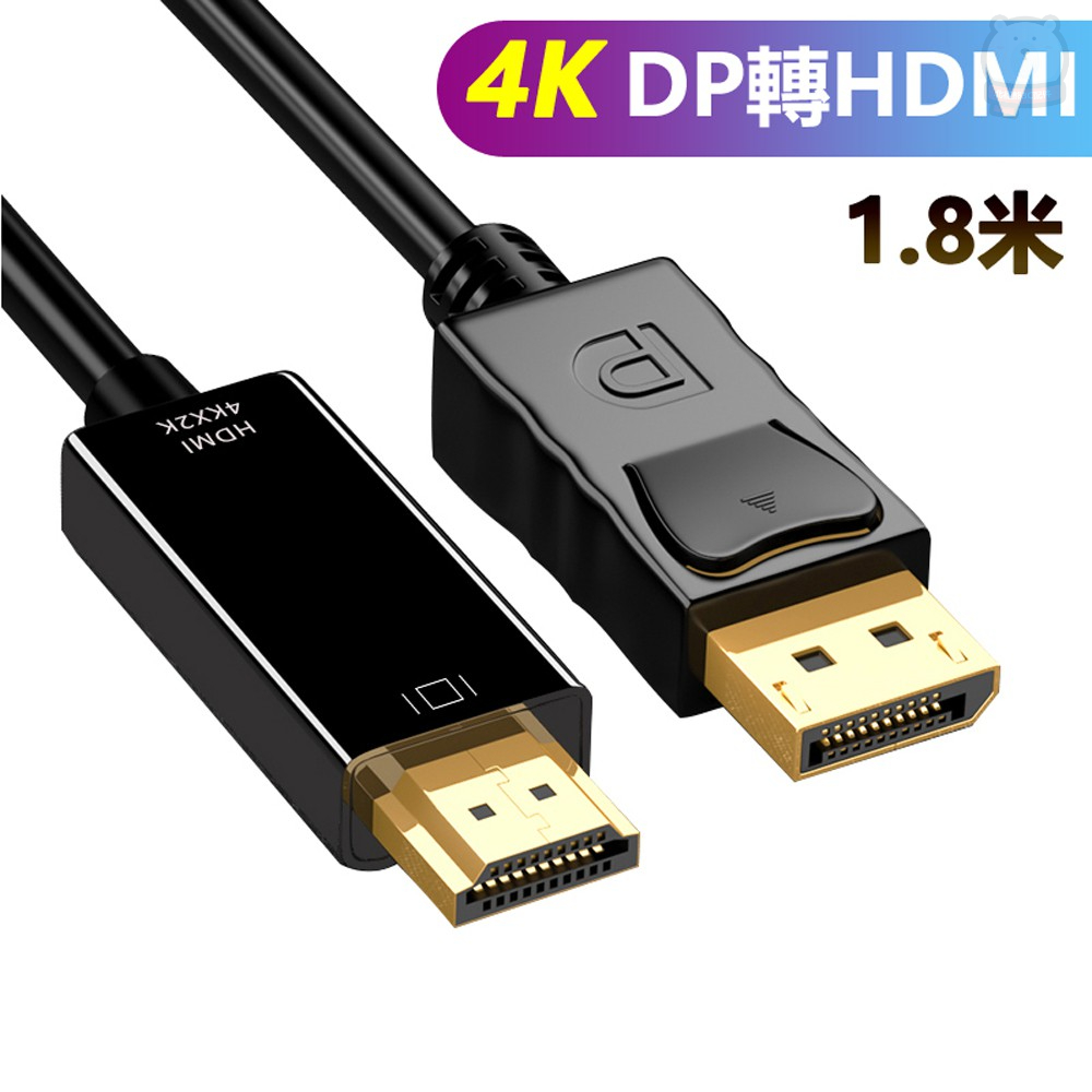 [現貨] DP轉HDMI 4K 影音訊號線DP TO HDMI 1.8M-4K2K dp 轉 hdmi dp 線
