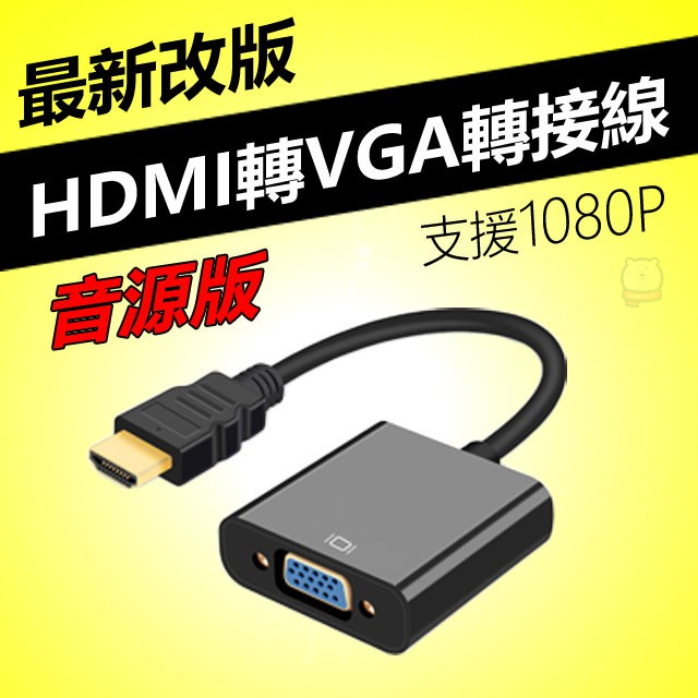 [現貨] HDMI to VGA轉接線-音源版 電腦轉電視 HDMI轉VGA 筆電轉接頭