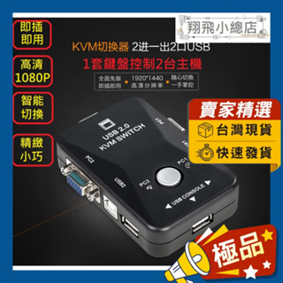 &翔飛小總店&VGA切換器 KVM 2台主機共享1個螢幕 高清1080P VGA2進1出 USB VGA KVM切换器