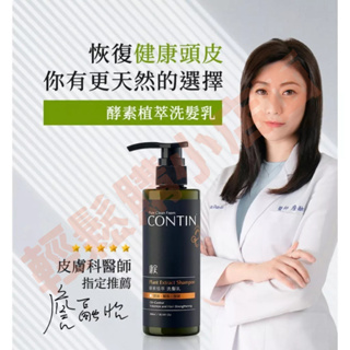 【CONTIN 康定】 酵素植萃洗髮乳 300ml 酵素洗髮精 康定洗髮精