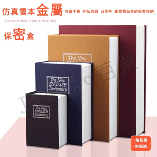 台灣現貨🌟密碼保險箱 密碼鎖 仿書保險箱 仿書本保險箱 密碼鐵盒子 存錢罐 隱蔽收納盒 保險櫃 造型收納盒 創意禮物