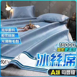 【臺灣出貨】 適合裸睡 涼爽 夏季冰絲席 冰絲涼蓆 涼蓆涼墊 涼感 可摺疊 床墊冰涼墊（單人/雙人/雙人加大床墊） 透氣