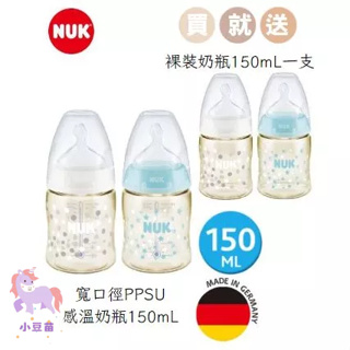 優惠買一送一 NUK寬口徑PPSU感溫奶瓶150m(即送一般PPSU裸裝奶瓶150ml乙支 顏色隨機) 寬口徑 小豆苗