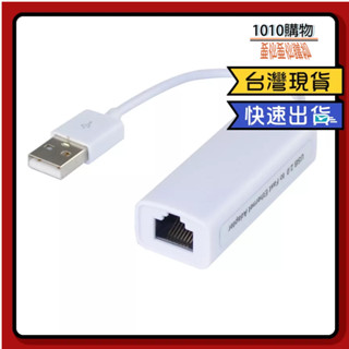 1010購物&USB2.0轉RJ45 電腦網路卡 電腦網絡卡 RJ45 外接網路器 網路線外接 USB網絡卡 網絡卡 外接網絡卡