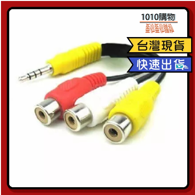 1010購物&amp;3.5孔轉3RCA 影音AUX 3.5mm轉3RCA AV線 蓮花頭 轉接線 RCA線