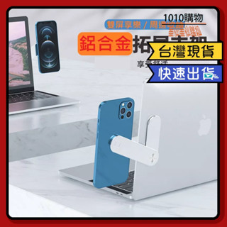 1010購物＆電腦擴充套件支架 鋁合金支架 收納支架 磁吸支架 耳機收納 辦公室小物 延展支架 平板支架 雙螢幕 筆電拓展架
