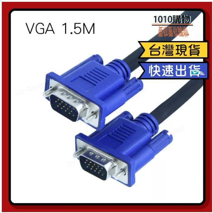 1010購物&amp;VGA to VGA線 電腦螢幕線 1.5米 高清 電腦線 螢幕線 線材 轉接線 雙磁環 VGA