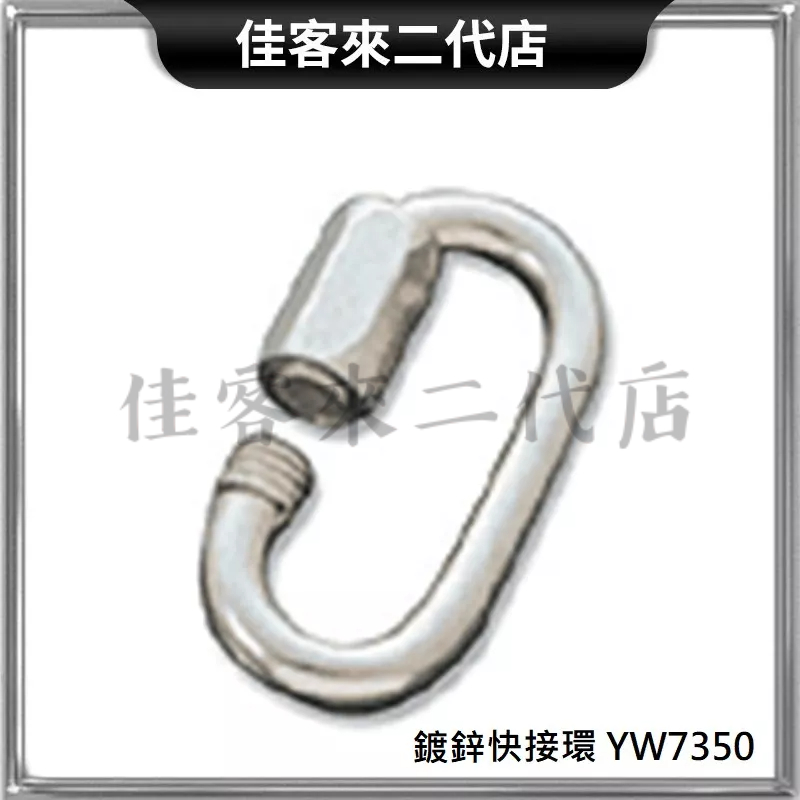 含稅 YW7350 鍍鋅快接環 非白鐵 快速環 相接環 鐵鍊相接 續接環 相連扣 接環