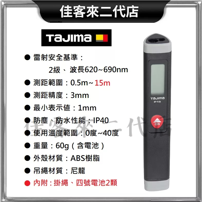 含稅 LKT-P15B TAJIMA 雷射測距儀 P15 (黑色) TAJIMA 田島 雷射測距儀 距離計 15米 筆型