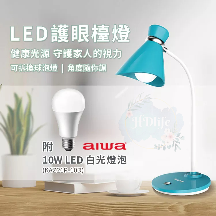 喇叭造型三色溫檯燈 書桌燈 台燈AIWA 愛華 LED護眼燈泡檯燈 LED檯燈