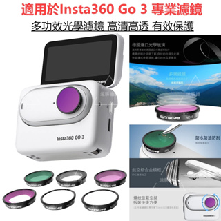 新品💖Insta360 GO 3 濾鏡 減光濾鏡ND濾鏡系列 MCUV CPL 偏光濾鏡 Insta360 go3配件