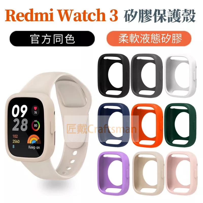 適用 Redmi Watch 3 保護殼 紅米手錶 3代 保護套 矽膠保護殼 軟殼 防摔 防刮 親膚