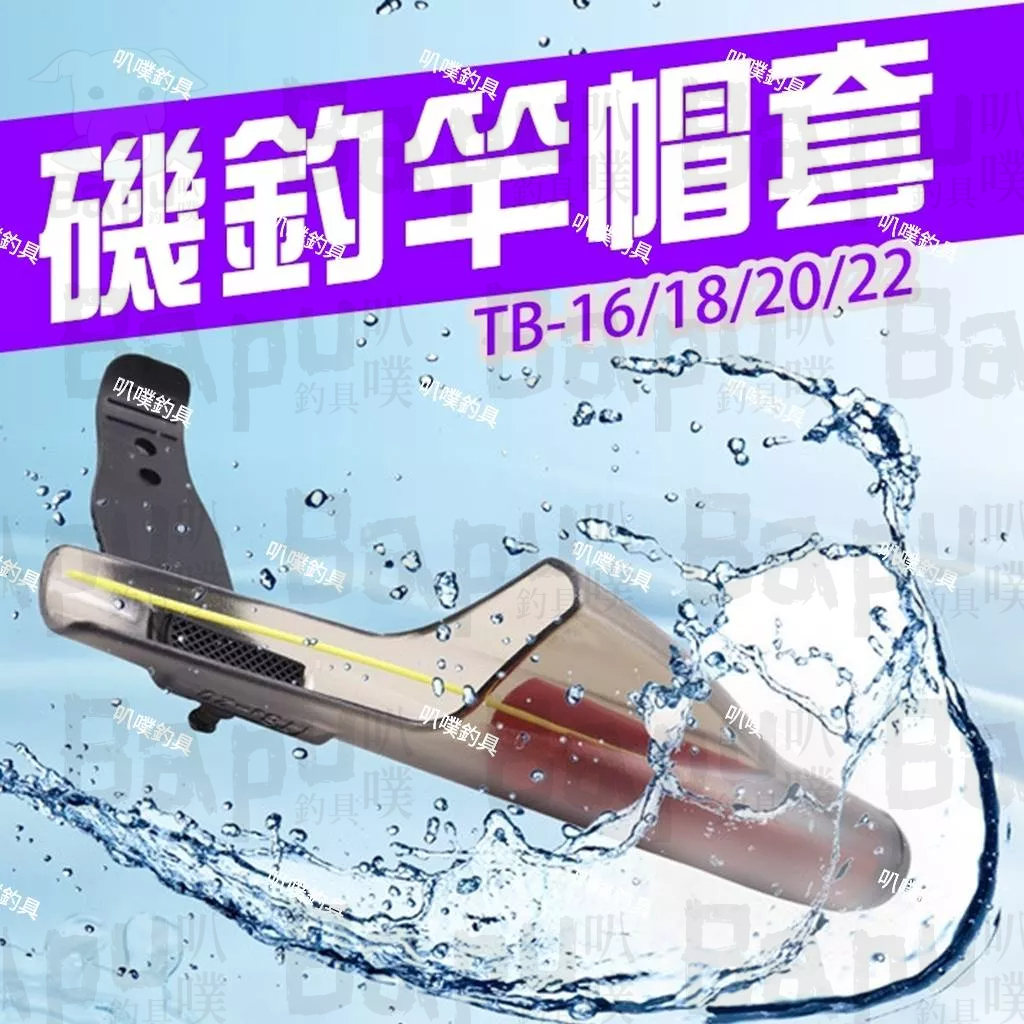 🐶叭噗釣具🐶磯釣竿帽 非富士 SHIMANO 磯釣 海釣 防撞 高優質保護 竿帽 高優質竿帽 磯釣竿竿帽 竿帽套