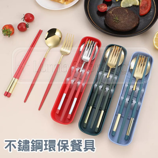 環保餐具 環保筷 不鏽鋼餐具組 不鏽鋼筷子 不鏽鋼湯匙 不鏽鋼筷