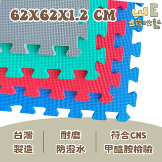 【WE立崴地墊】五色62*62*1.2 cm十字紋 EVA地墊 安全地墊 軟墊 地墊 瑜珈墊 巧拼地墊符合CN十字紋