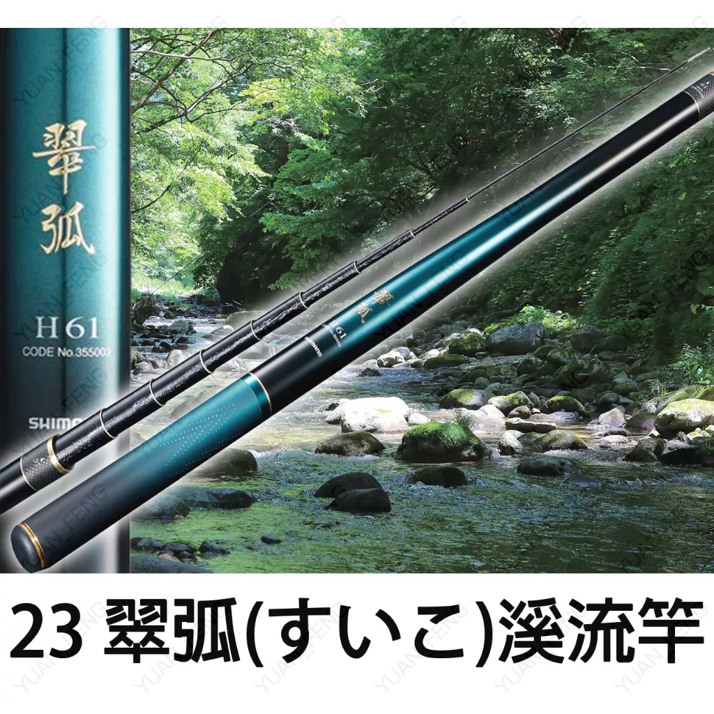 源豐釣具 SHIMANO 23 翠弧(すいこ) 翠弧 溪釣竿 溪流竿 手竿 釣竿 苦花 西哥 臭肚 附竿袋