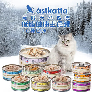 【小毛球】冰島 astkatta 80g 貓主食罐 冰島罐頭 貓咪主食罐 無膠主食罐 無穀主食罐 貓罐頭 幼貓主食罐
