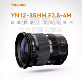 [永諾專賣] YN12-35mm F2.8-4 變焦鏡頭 12-35mm M43 Olympus Panasonic