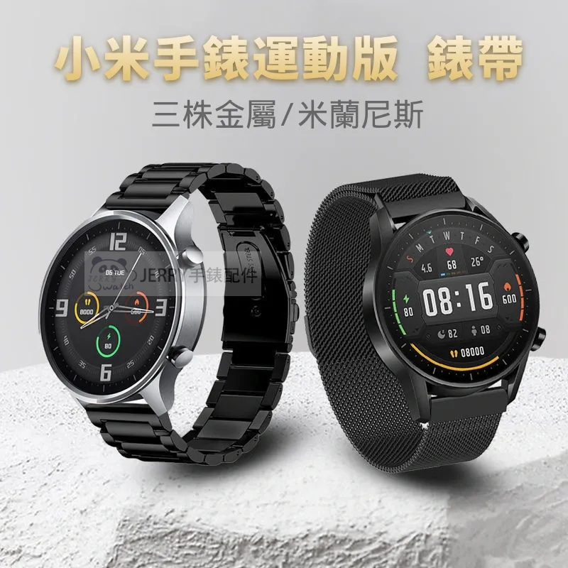 小米手錶運動版錶帶 22mm 金屬錶帶 三株鋼帶 不銹鋼錶帶 米蘭尼斯磁吸錶帶 小米Watch S1 Active可用