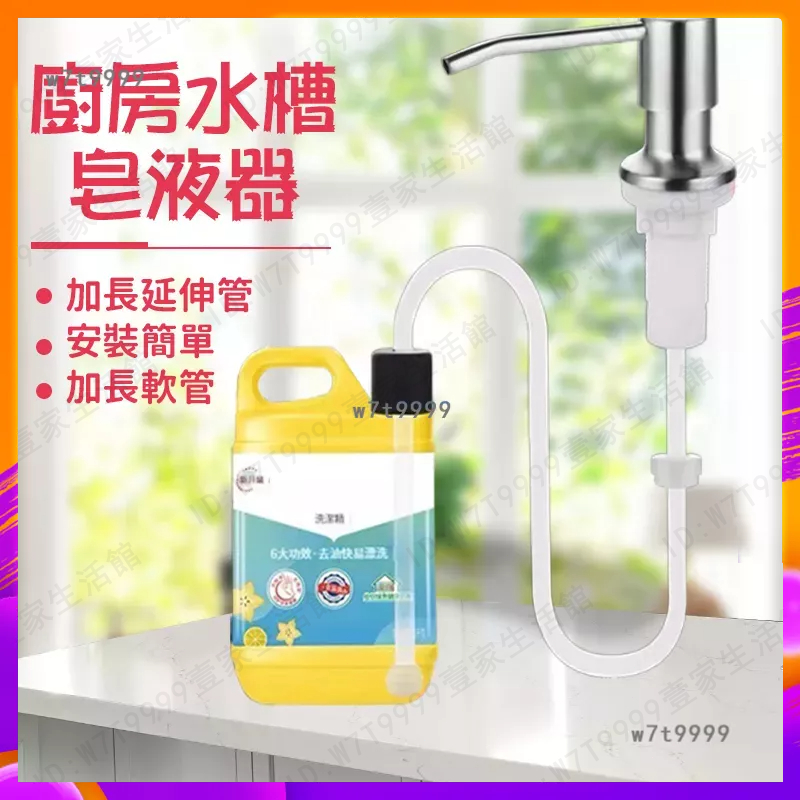 台灣12h🔥出貨 水槽洗潔精按壓器 304不鏽鋼洗菜盆洗滌劑 皂液器壓取器皂液器按壓瓶子加長器 洗碗精泵頭  水槽給皂器