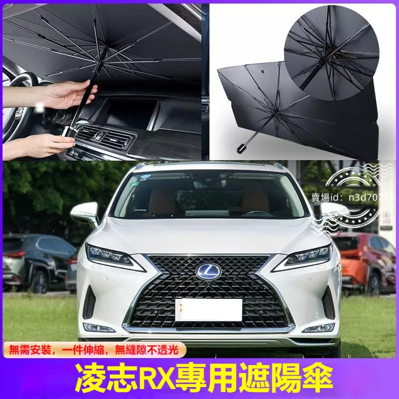 【專車客製 非通用】凌志RX300汽車遮陽傘車載 RX遮陽擋車用遮陽簾車窗防曬隔熱太陽擋