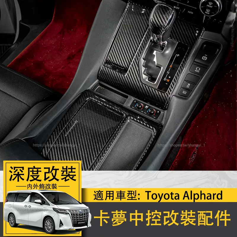 適用Toyota Alphard卡夢真碳纖內飾alphard30系改裝中控配件阿法 專用