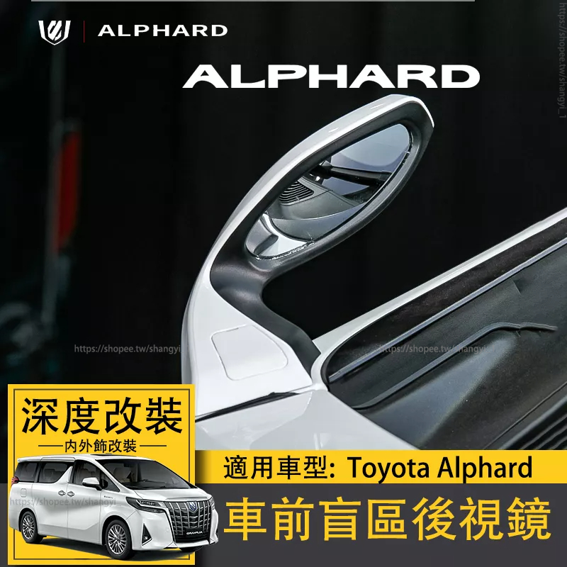 適用Toyota Alphard豐田埃爾法盲點沙板鏡alphard 30系改裝車前盲區後視鏡阿法 專用