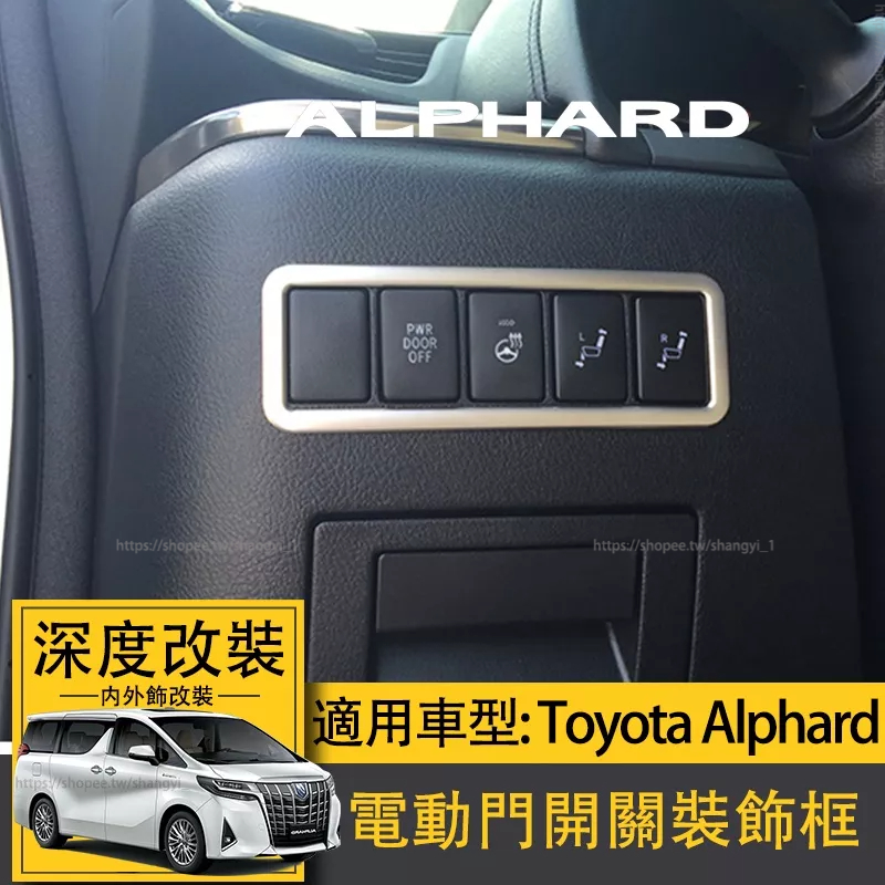 適用於Toyota Alphard豐田埃爾法電動門開關裝飾框 30系ALPHARD阿法內飾條改裝