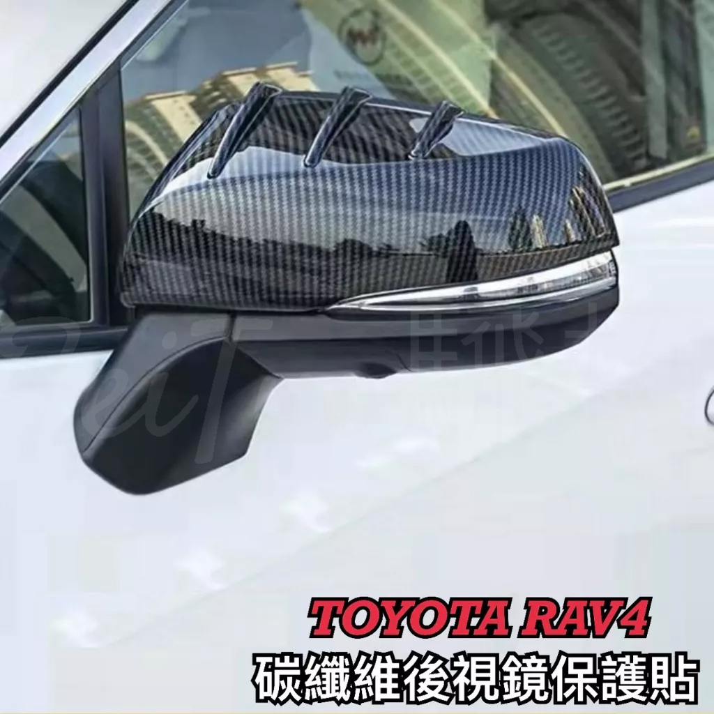 Tw現貨 🔥 RAV4 5代 5.5代專用 碳纖維後視鏡保護蓋 後視鏡飾蓋 車外飾板 卡夢後視鏡貼 防刮 防撞 後視鏡蓋