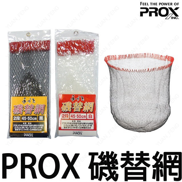 源豐釣具 日本 PROX 磯替網 2段大小可用 磯玉網 磯釣用 網子 磯撈網 磯釣撈網 細目款 PX-767