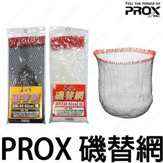 源豐釣具 日本 PROX 磯替網 2段大小可用 磯玉網 磯釣用 網子 磯撈網 磯釣撈網 細目款 PX-767