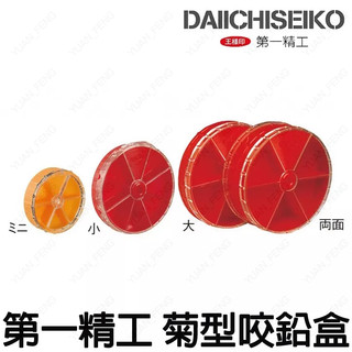 源豐釣具 DAIICHISEIKO 第一精工 菊型ケース 咬鉛盒 零件盒 鉛盒 路亞用具 配件