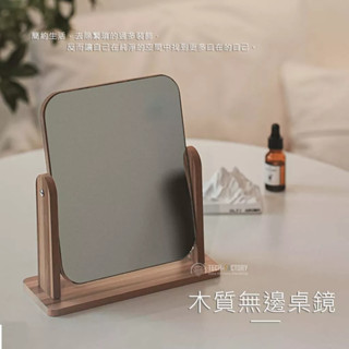 臺灣現貨【木質無邊桌鏡】| 木紋化妝鏡 桌上鏡 桌面鏡 360度旋動化妝鏡 旋轉鏡 立式桌鏡 木質化妝鏡 桌鏡 木鏡子