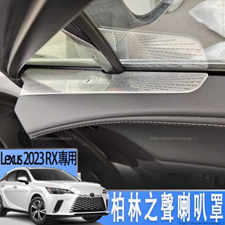 適用於2023款Lexus RX350 rx350h內飾改裝用品RX450/500h柏林之聲喇叭罩