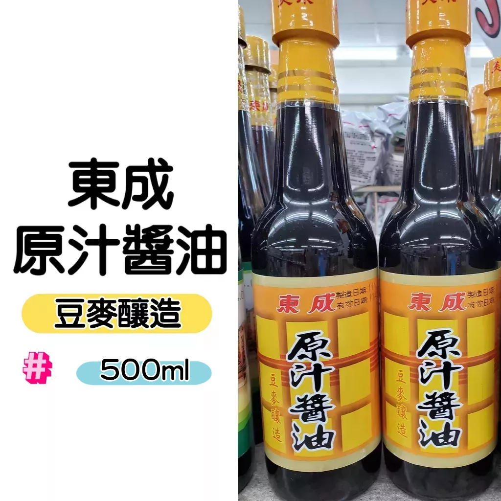 【東成醬油】東成原汁醬油500ml  台南虎頭埤名產 台南新化名產 豆麥釀造 調味醬料