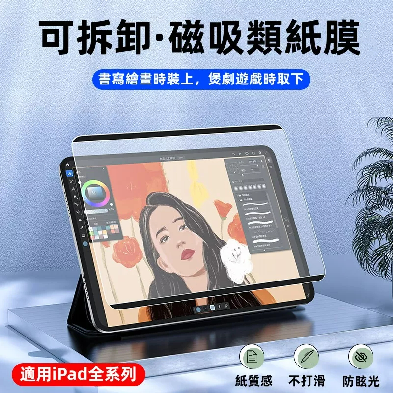 磁吸式 類紙膜 保護貼 適用 iPad Air M4 12 11 10 9 8 7 pro M5 mini7 手寫繪畫