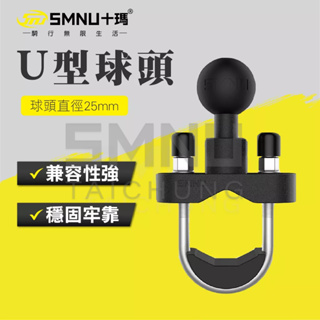 十瑪 SMNU U型球頭 U型橫桿 橫桿專用 手機架 車紀錄器配件 章魚 X型 六爪 五匹 MWUPP 黑隼Z