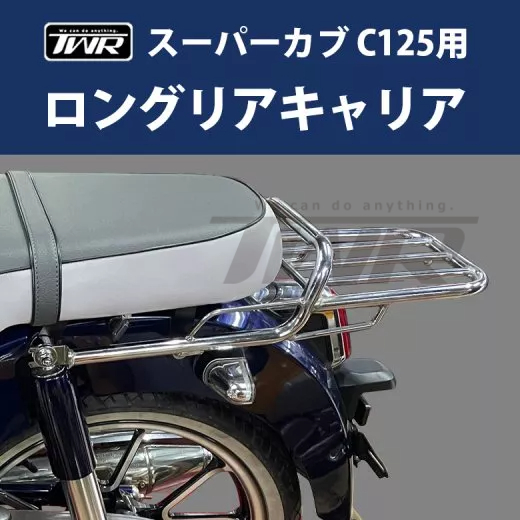 【TWR】Honda Super Cub C125用 雙人座墊後貨架 後扶手 後座墊加裝後箱架 長版後架 延長 把手