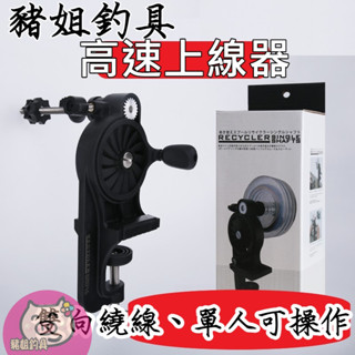 高速退線機 上線器 理線機 捲線機 捲線器纏線器 類第一精工 ✿豬姐釣具✿