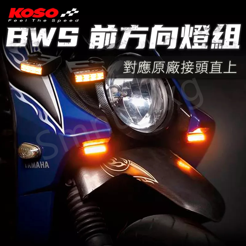 KOSO BWS125 LED前方向燈組 LED定位燈組 黃光 BWS BWS'X 方向燈