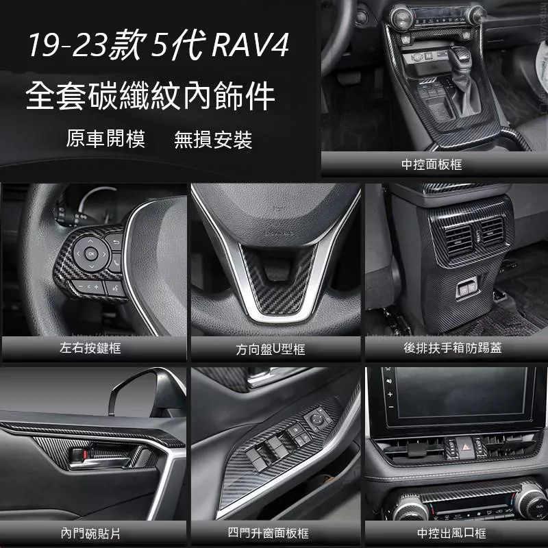 20-23款豐田RAV4 5代5.5代 車內碳纖維內飾  方向盤 水杯架 中控臺 扶手箱 玻璃升降面板 空調出風口 裝飾